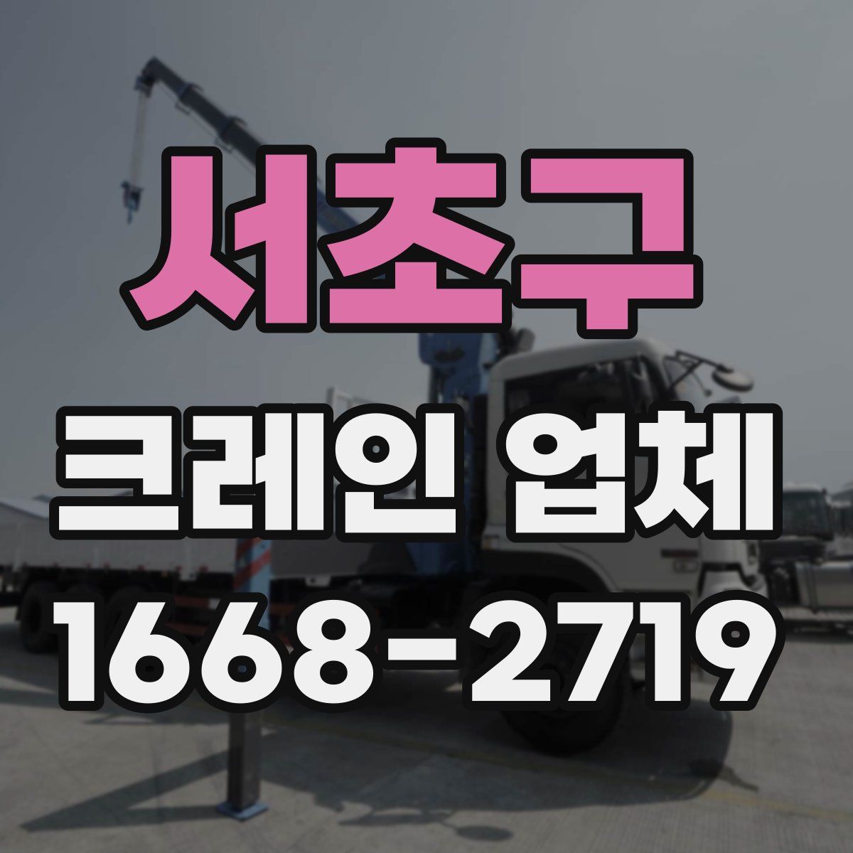 서초구 크레인 업체
