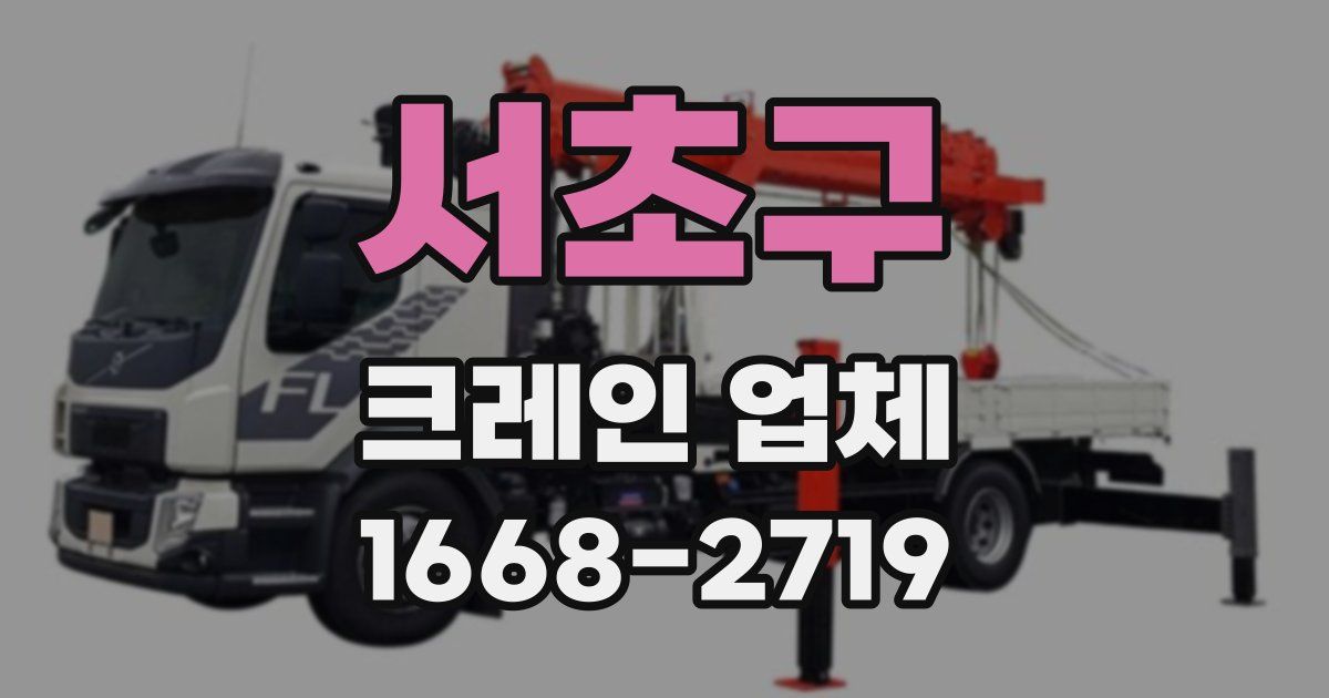서초구 크레인 업체