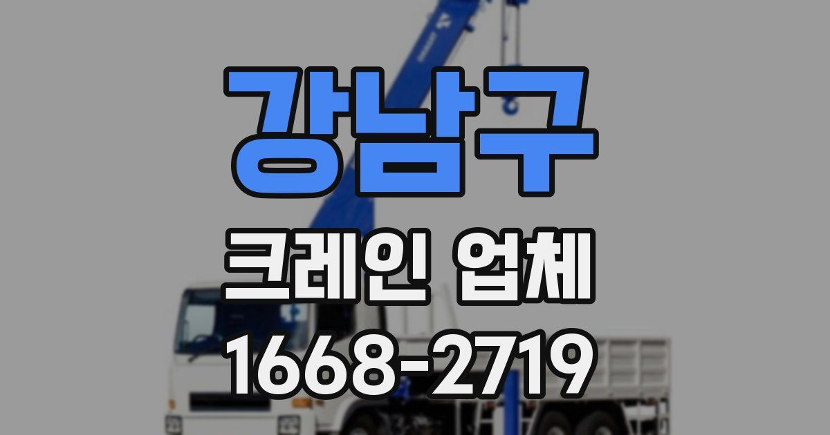 강남구 크레인 업체