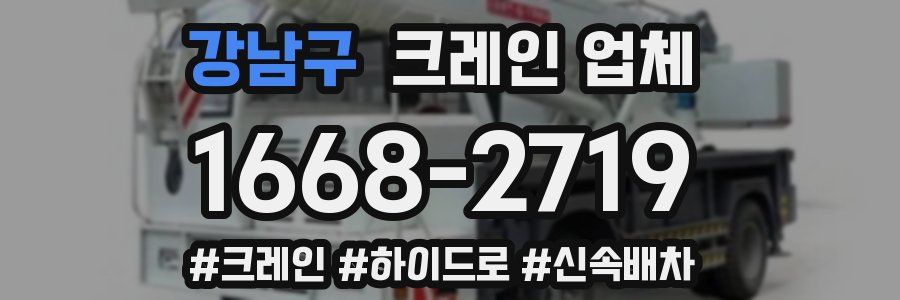 강남구 크레인 업체