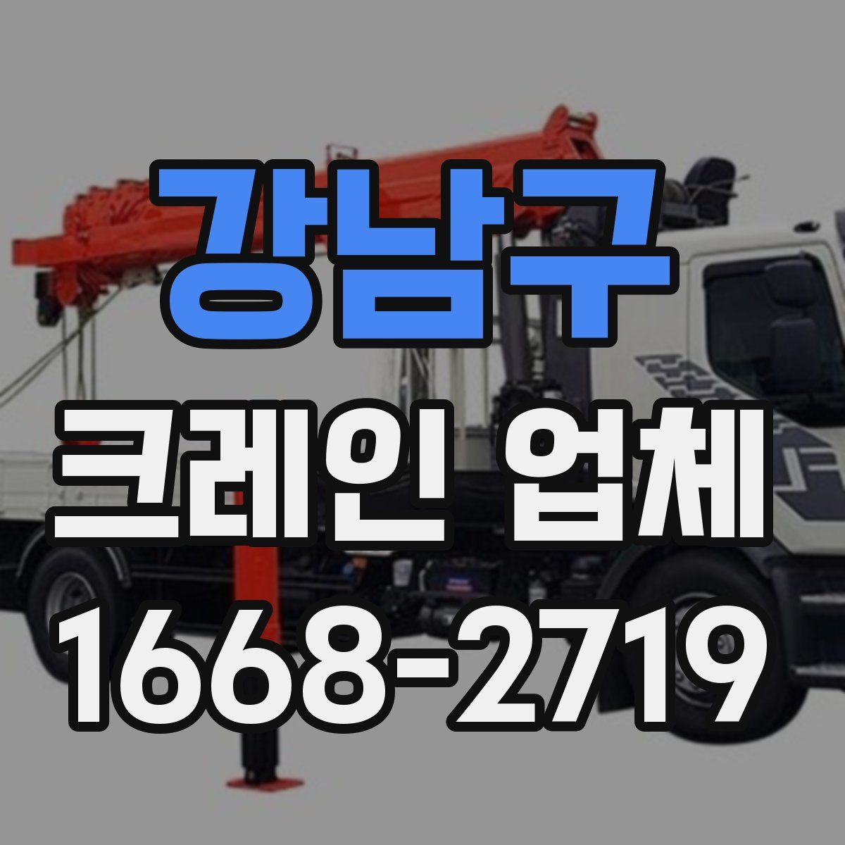 강남구 크레인 업체