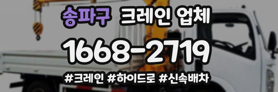 송파구 크레인 업체