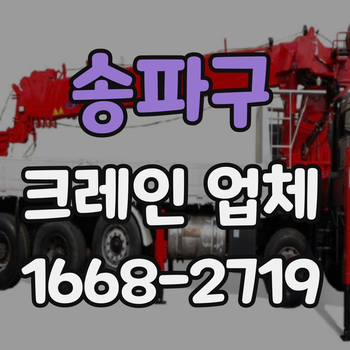 송파구 크레인 업체