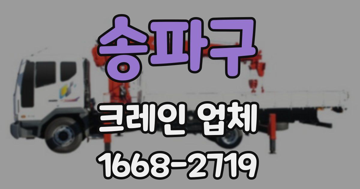 송파구 크레인 업체