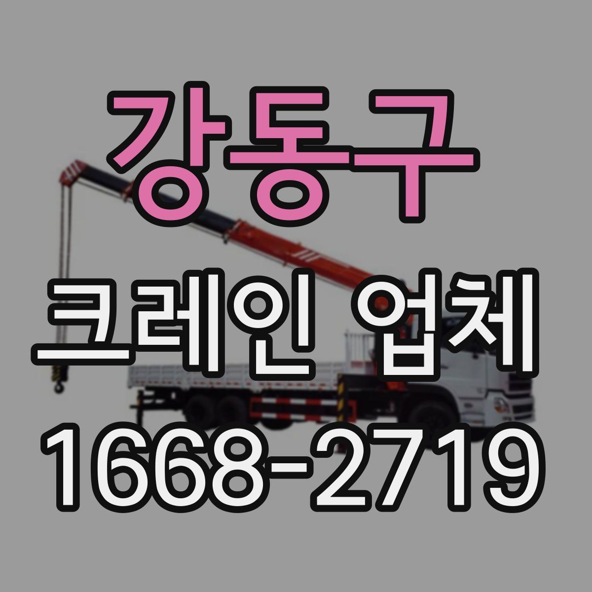 강동구 크레인 업체