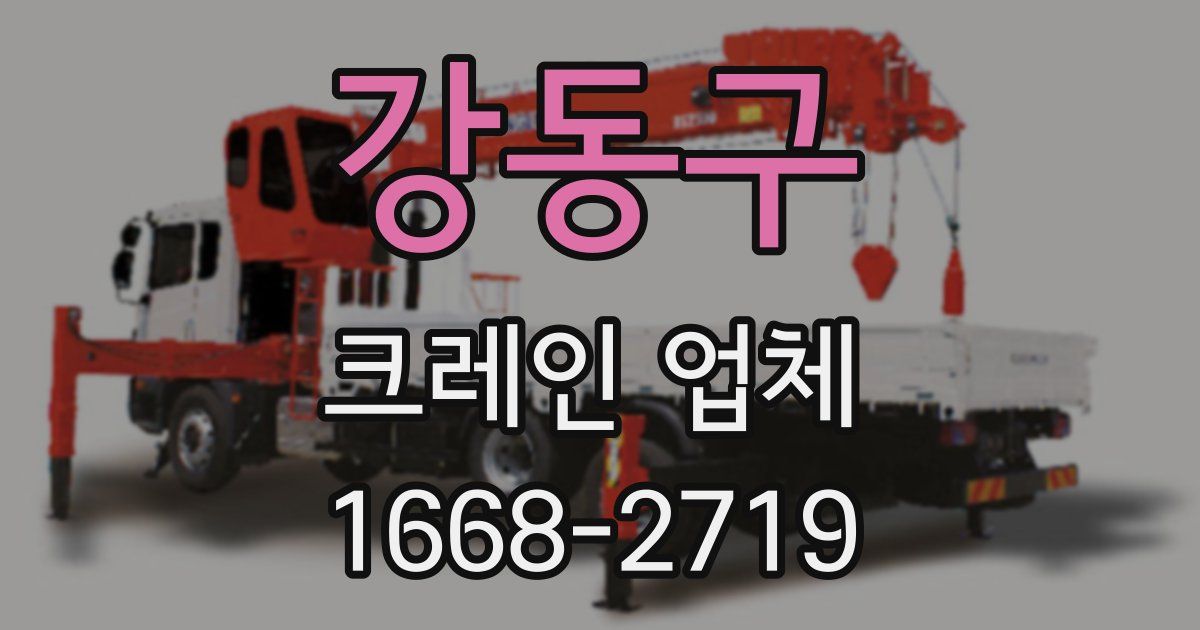 강동구 크레인 업체