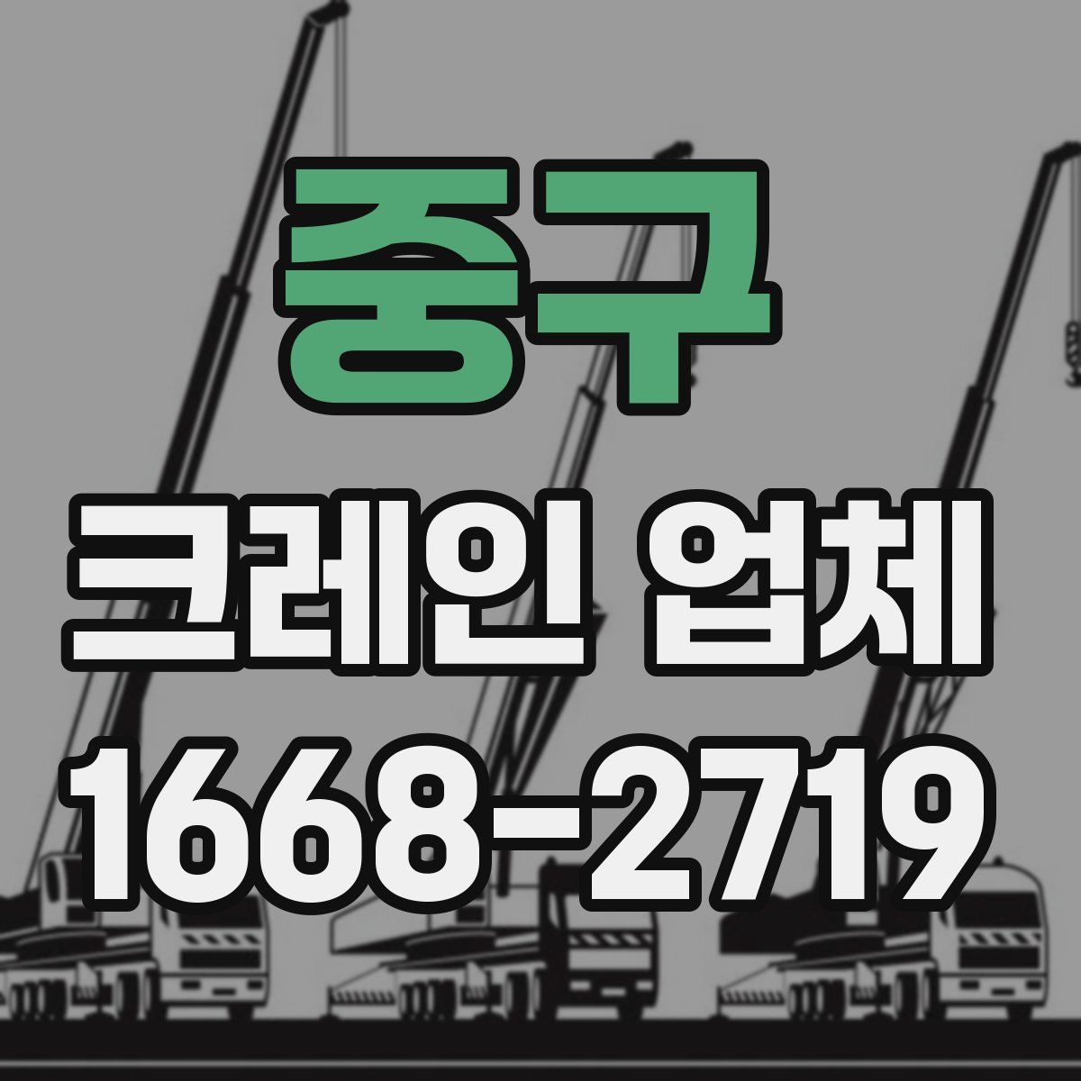 중구 크레인 업체