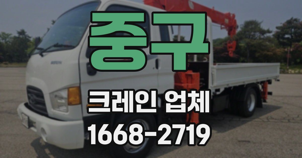 중구 크레인 업체
