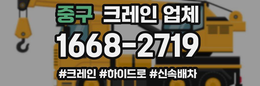 중구 크레인 업체