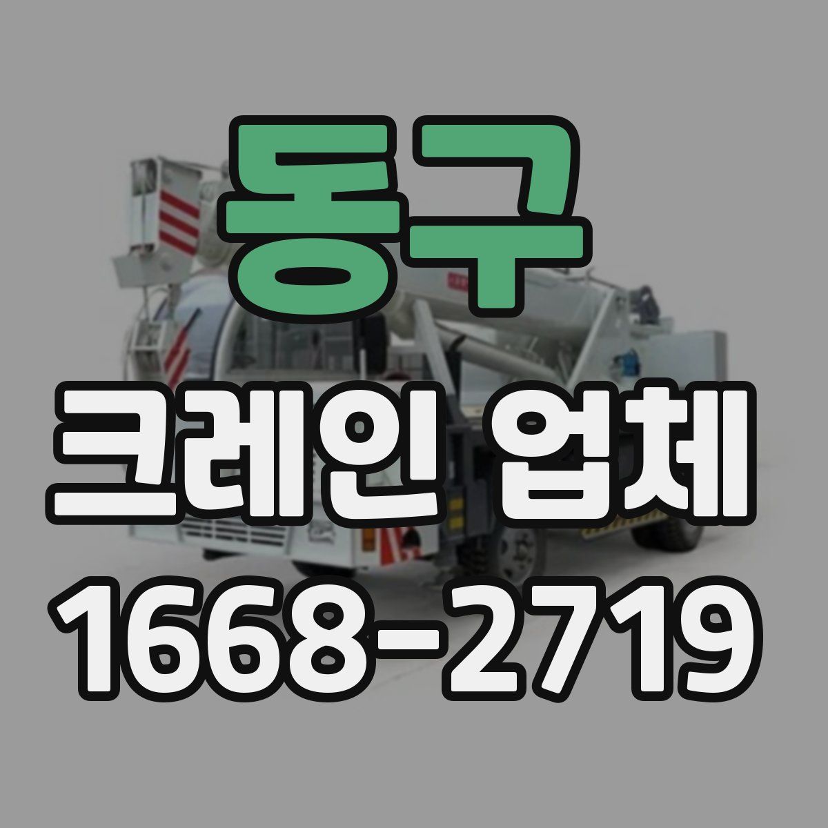 동구 크레인 업체