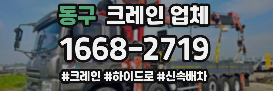동구 크레인 업체