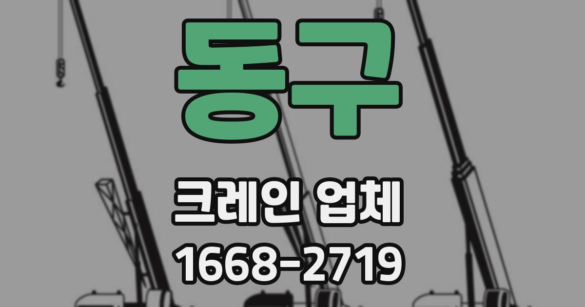 동구 크레인 업체