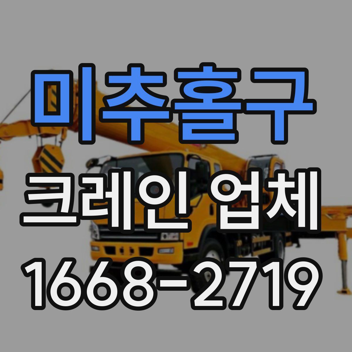 미추홀구 크레인 업체