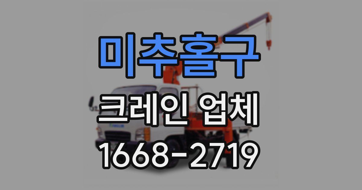 미추홀구 크레인 업체