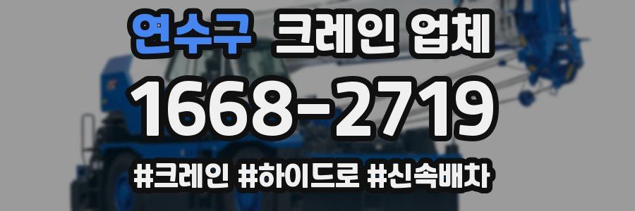 연수구 크레인 업체