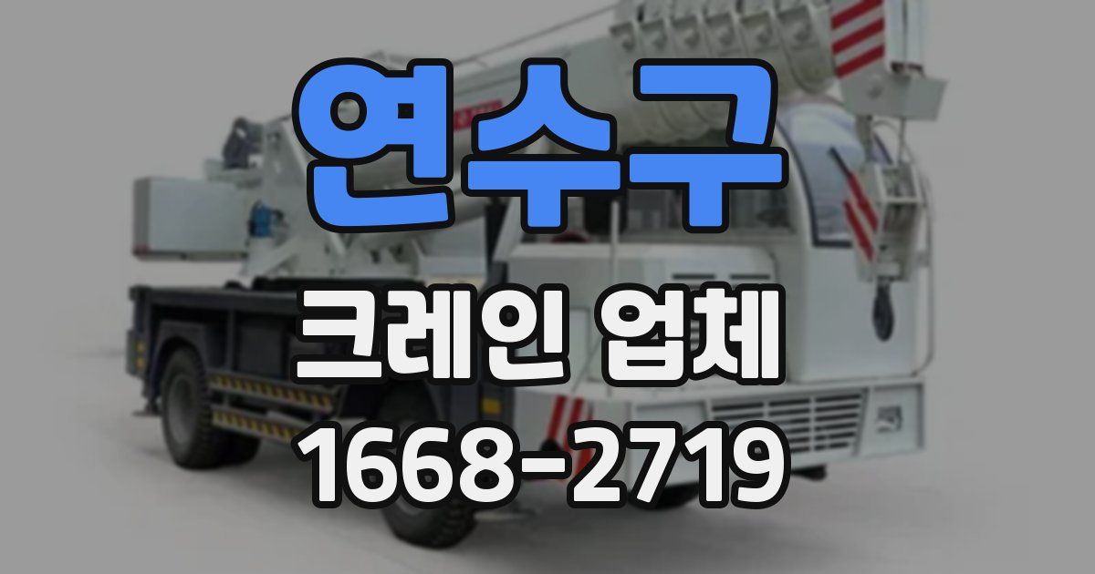 연수구 크레인 업체