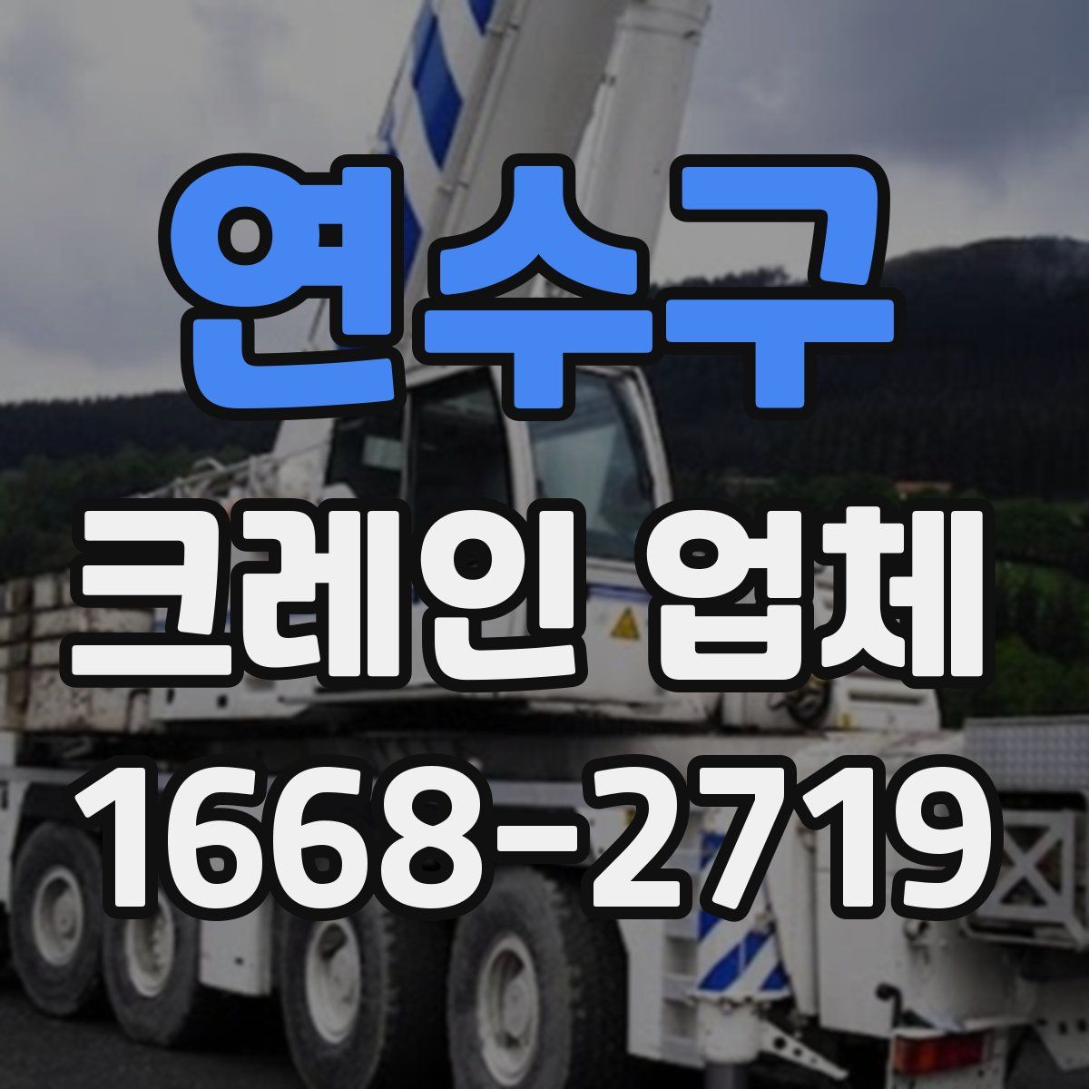연수구 크레인 업체