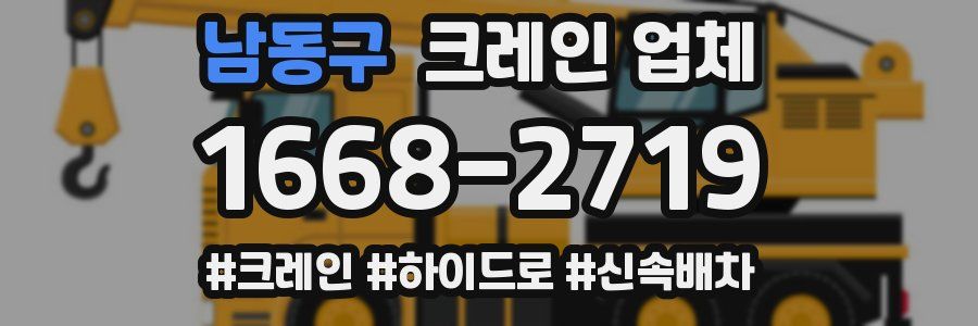 남동구 크레인 업체