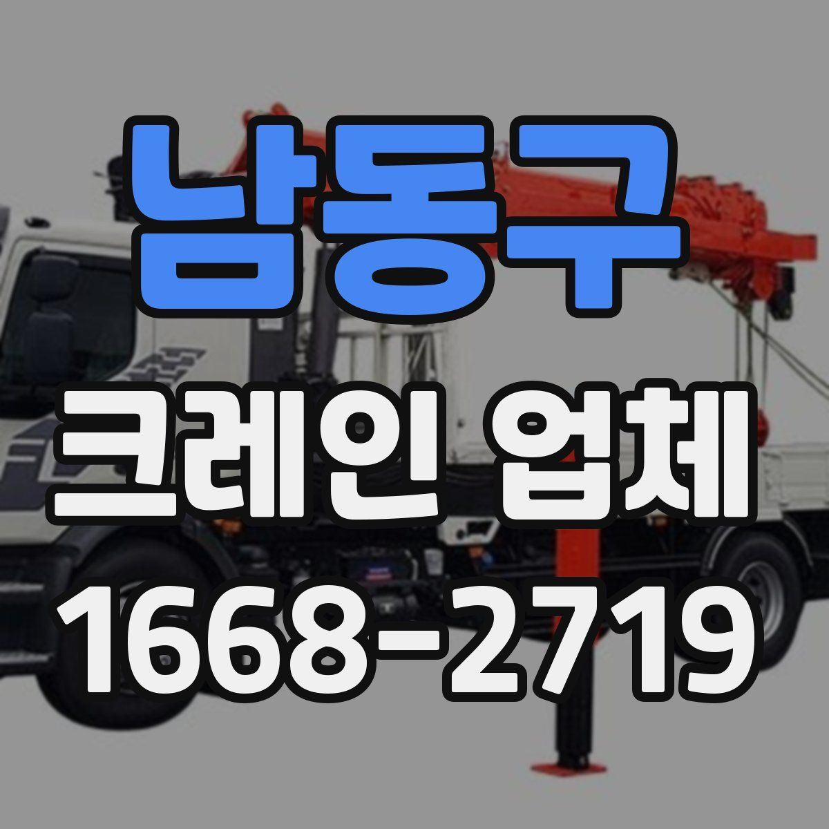 남동구 크레인 업체