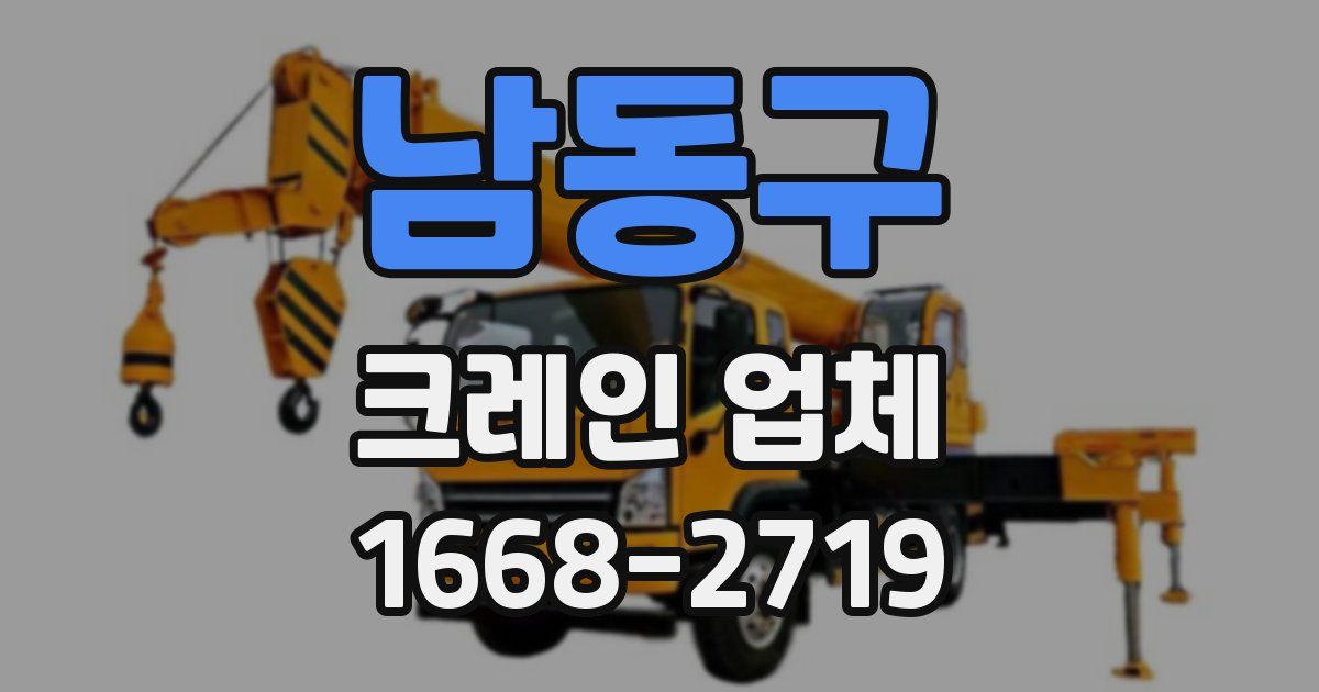남동구 크레인 업체
