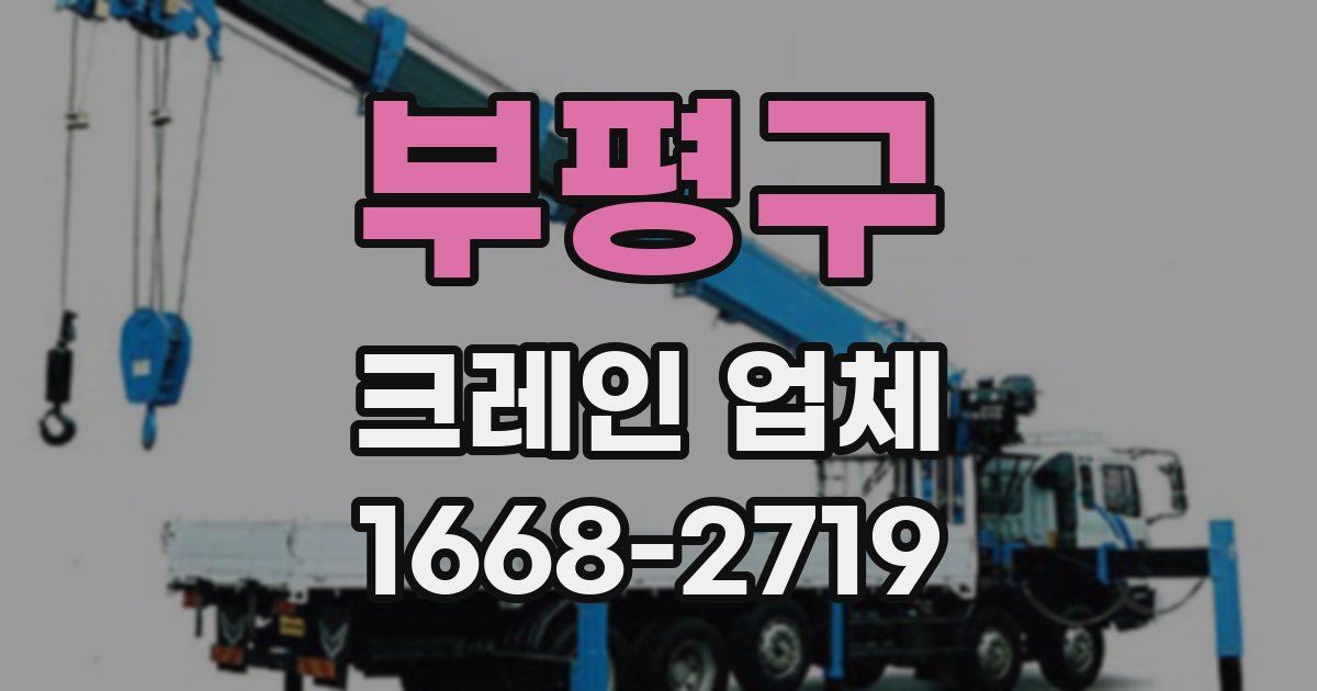 부평구 크레인 업체