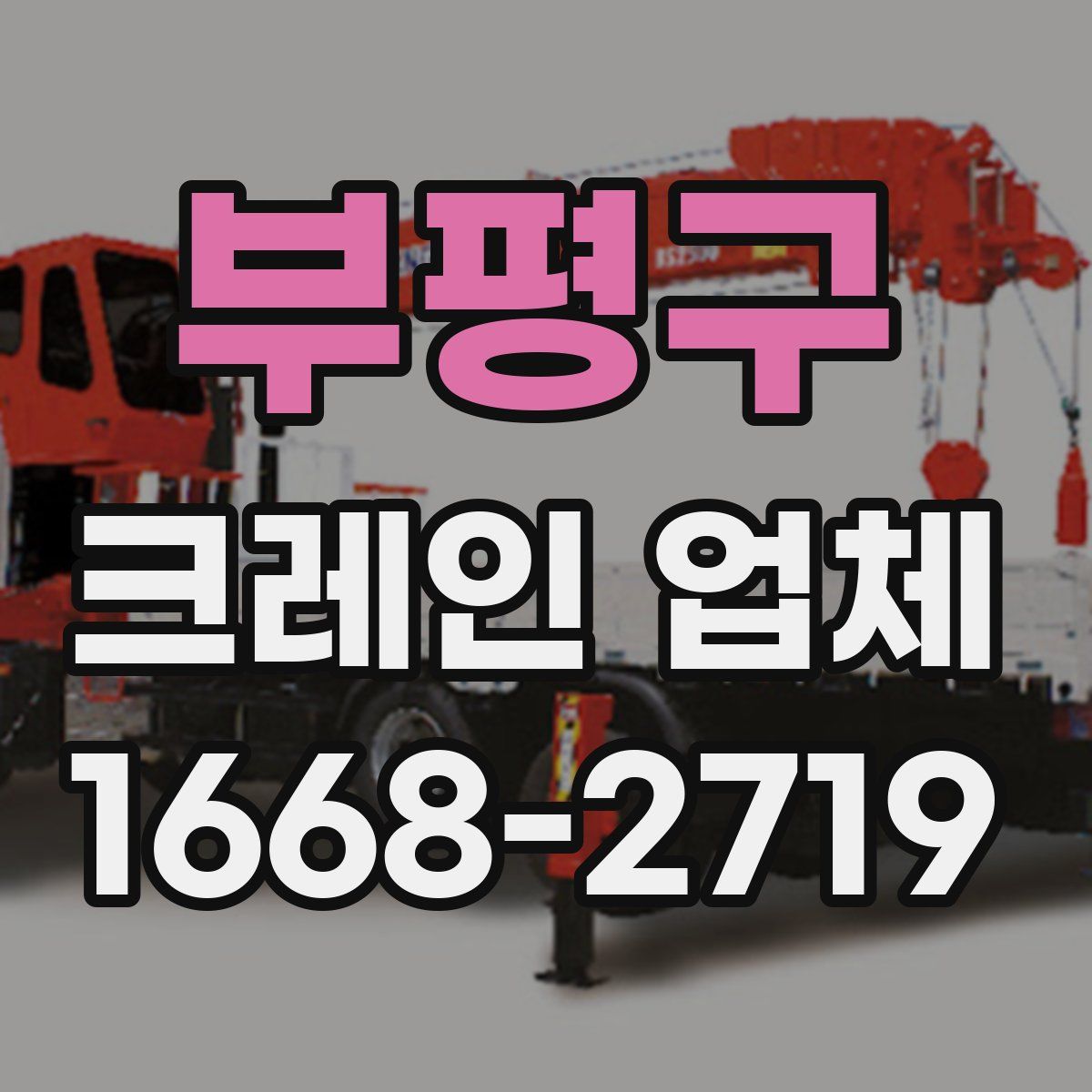 부평구 크레인 업체