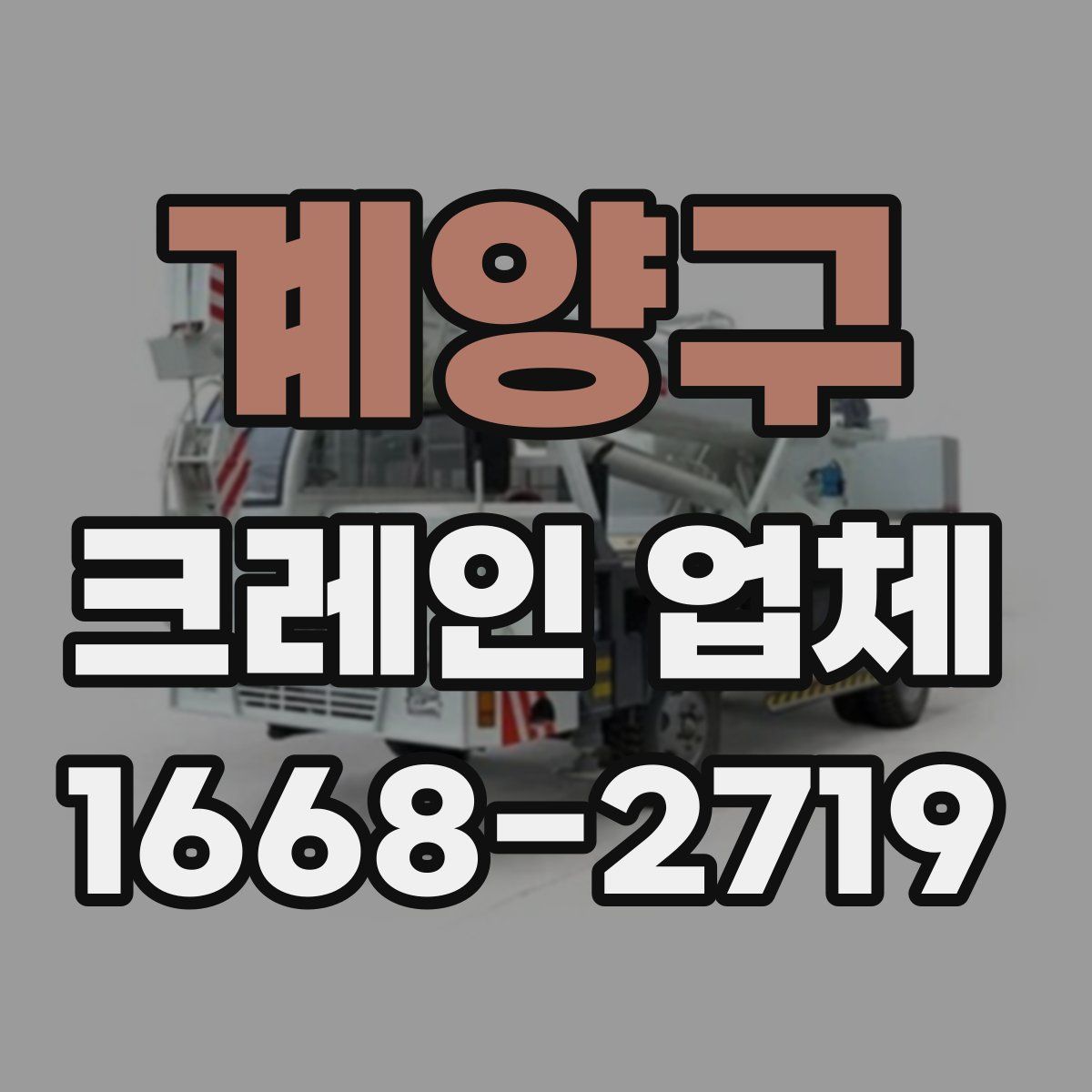 계양구 크레인 업체