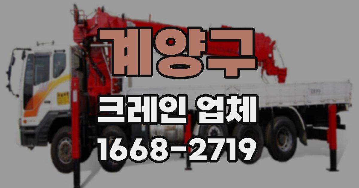 계양구 크레인 업체