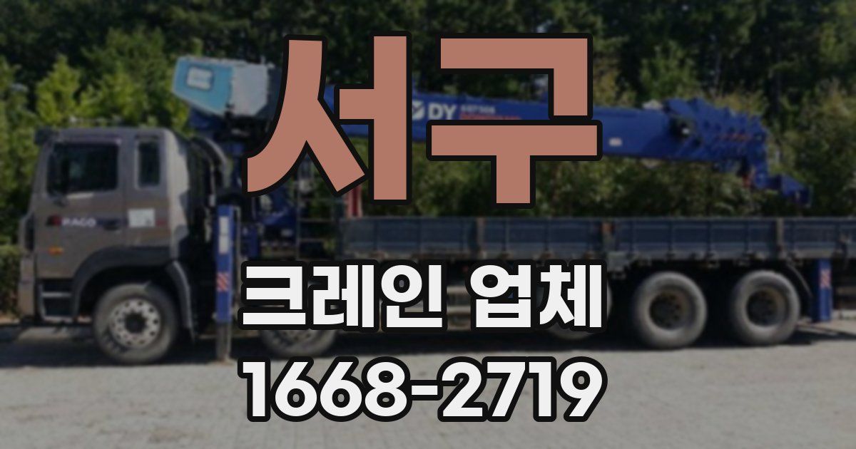서구 크레인 업체