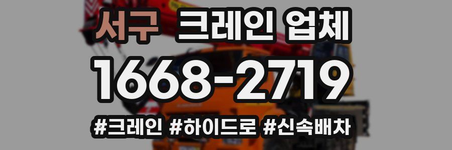 서구 크레인 업체