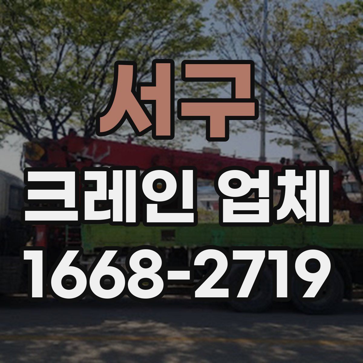 서구 크레인 업체