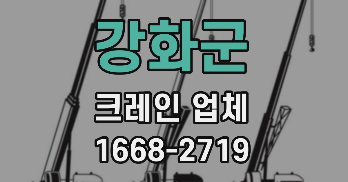 강화군 크레인 업체