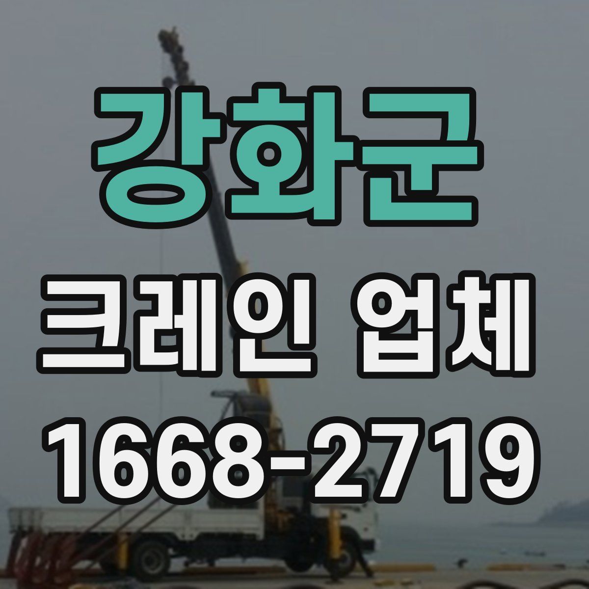 강화군 크레인 업체