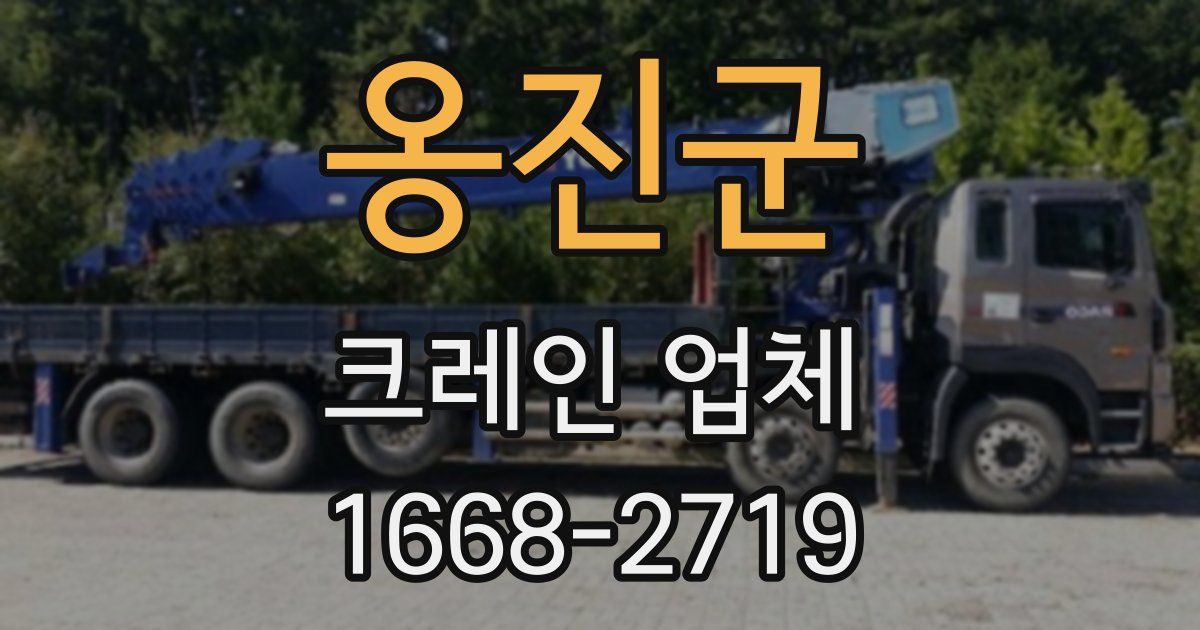 옹진군 크레인 업체