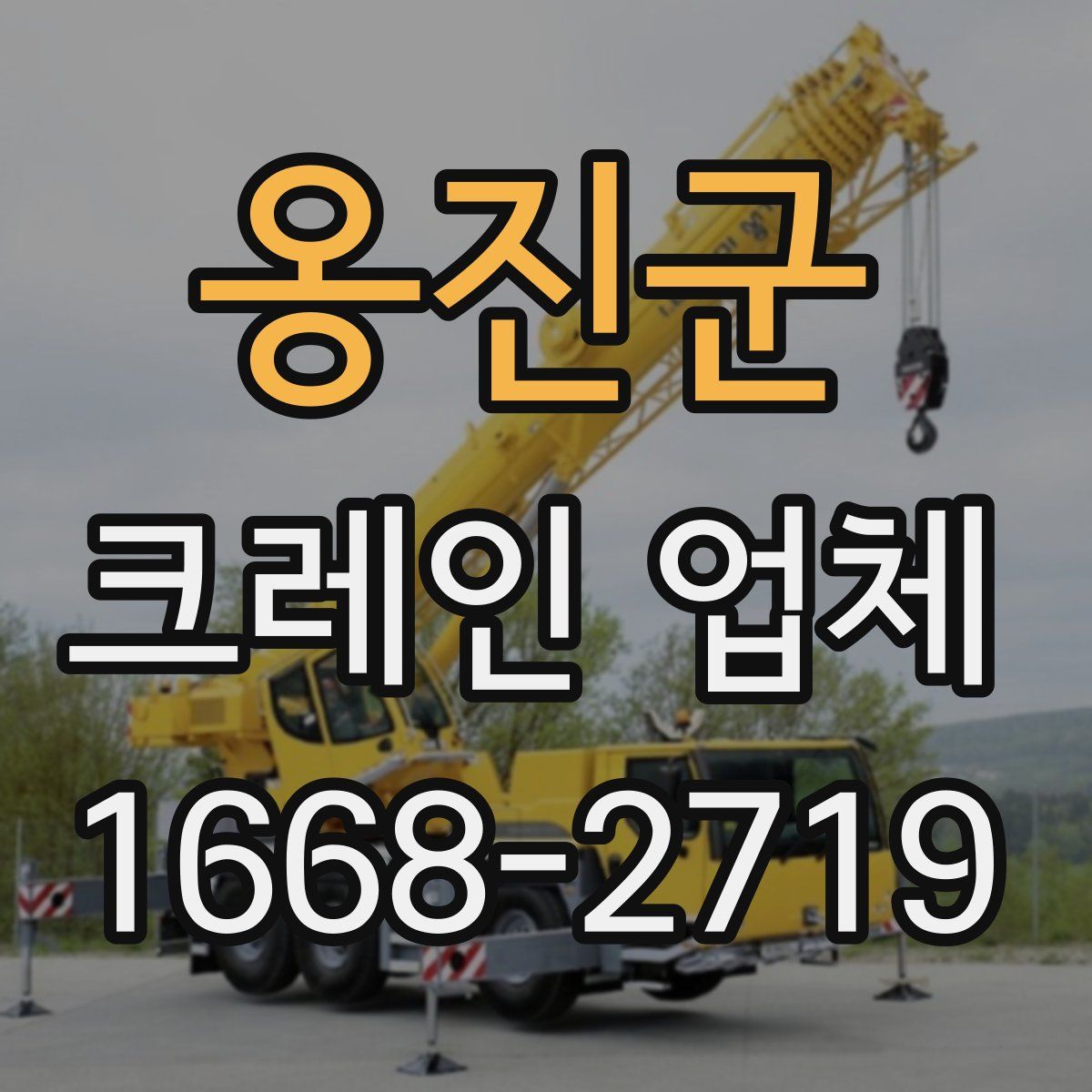 옹진군 크레인 업체