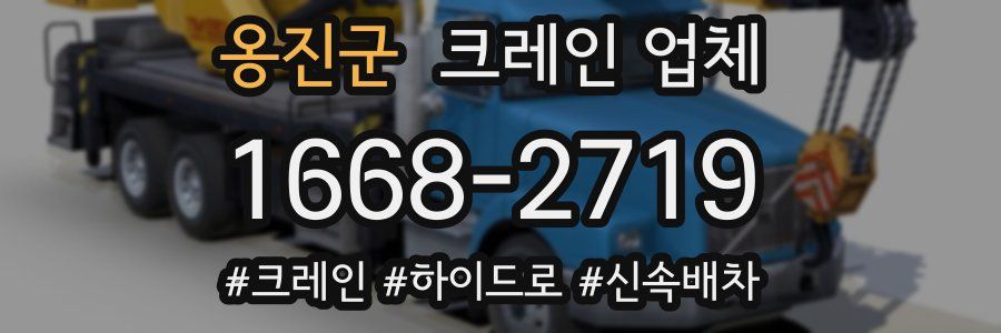 옹진군 크레인 업체