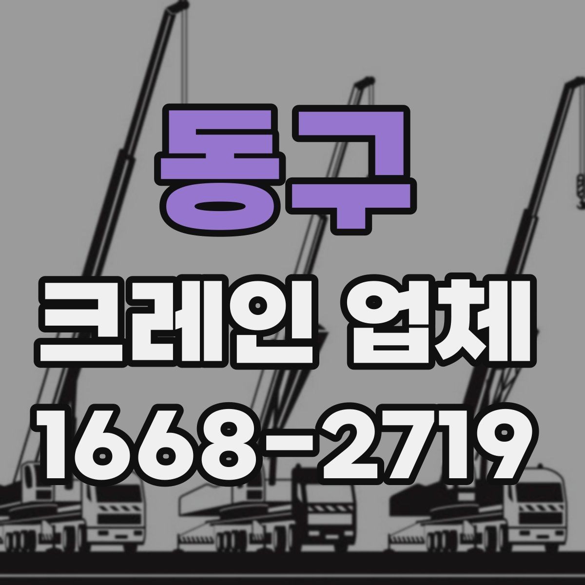 동구 크레인 업체 현장 맞춤 장비 선정 가이드