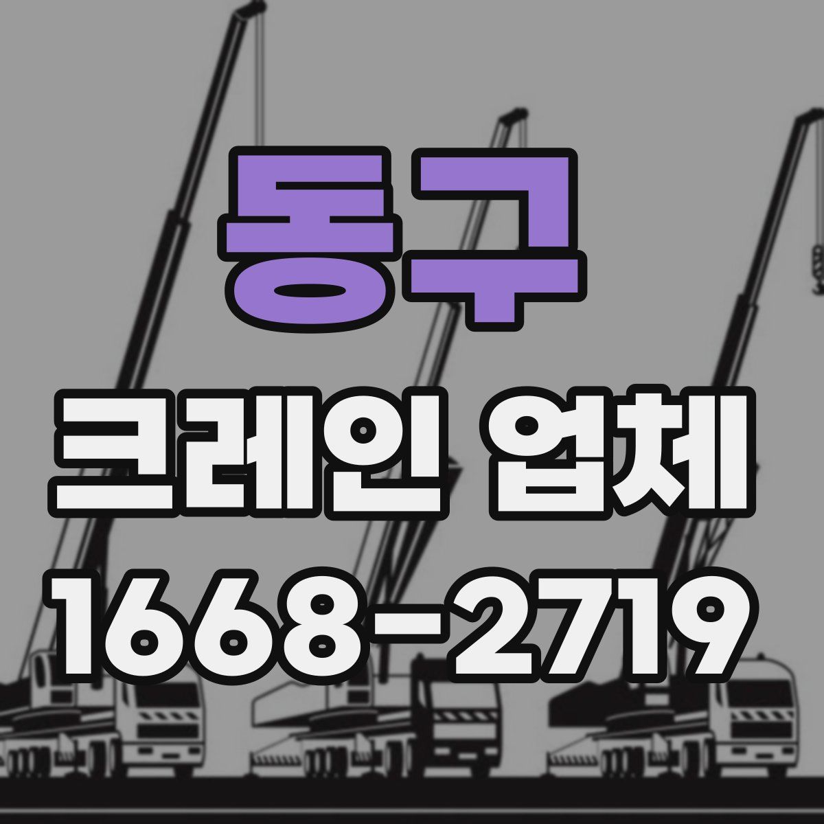 동구 크레인 업체