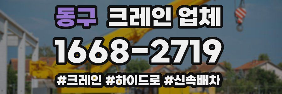 동구 크레인 업체
