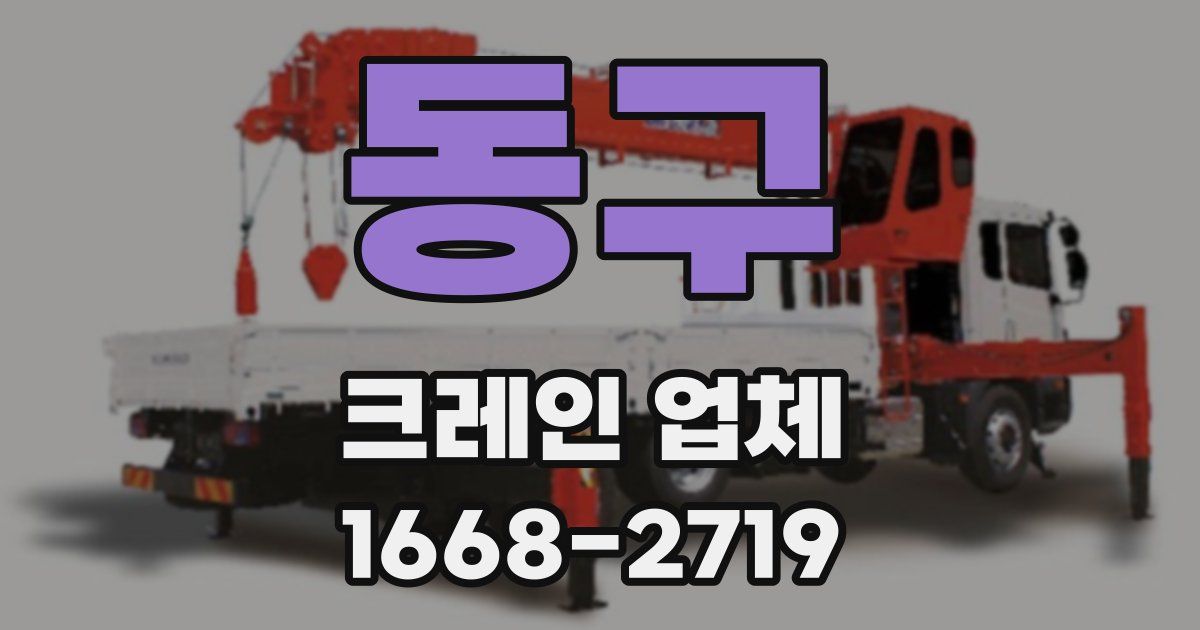 동구 크레인 업체