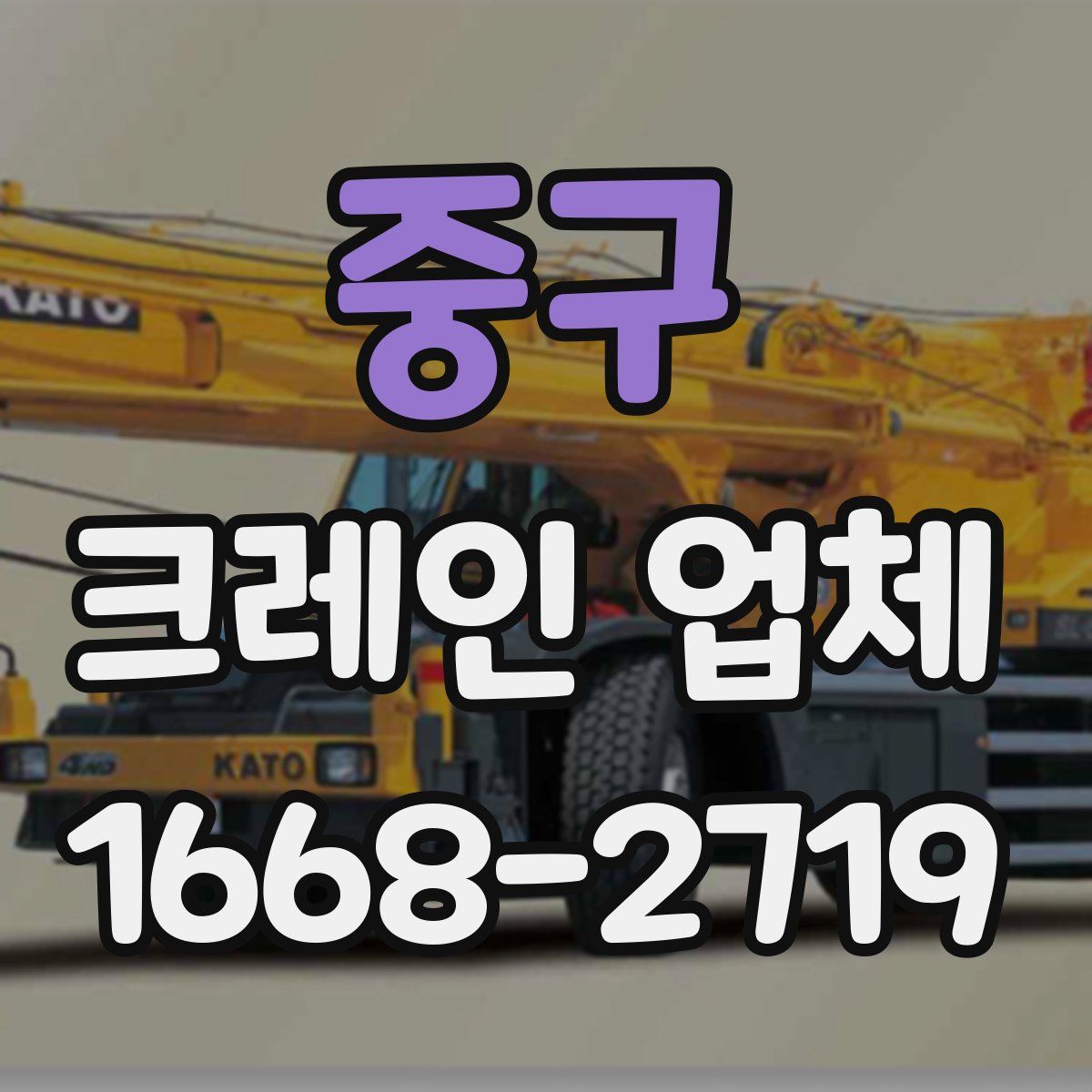 중구 크레인 업체
