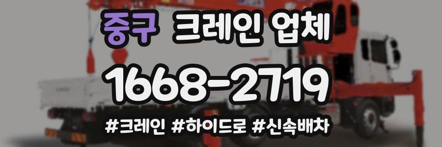 중구 크레인 업체