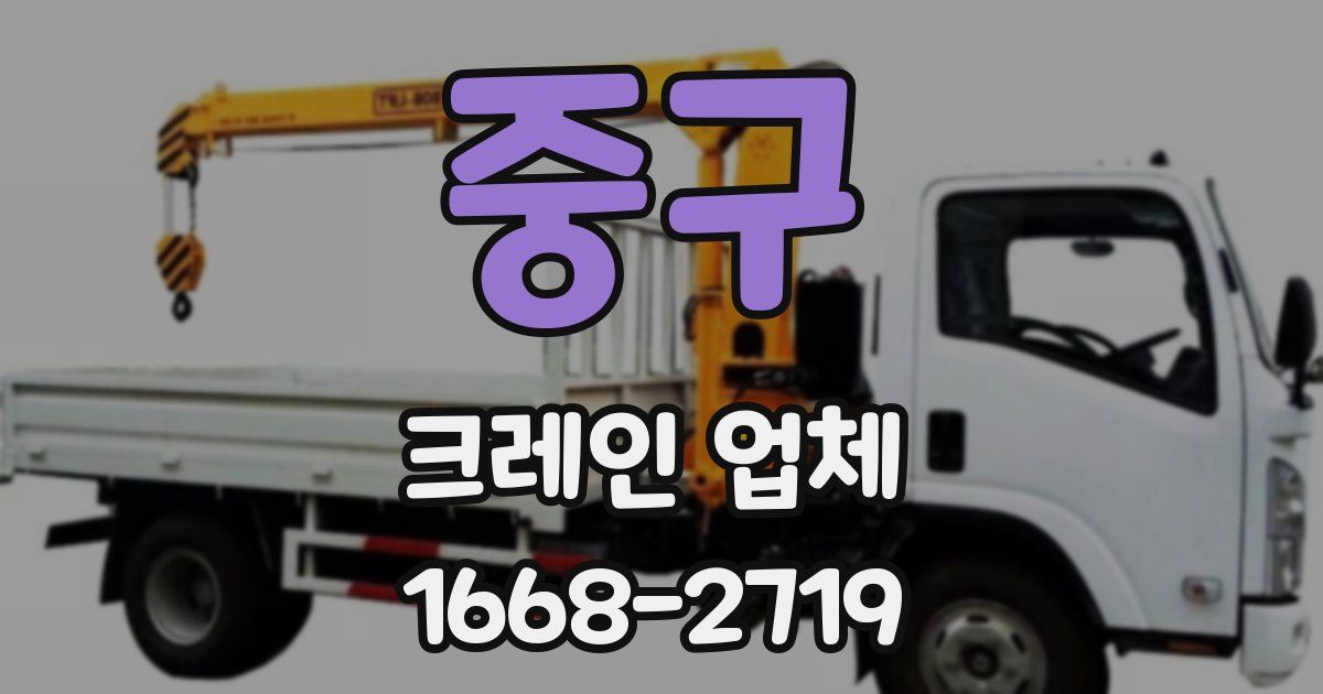 중구 크레인 업체