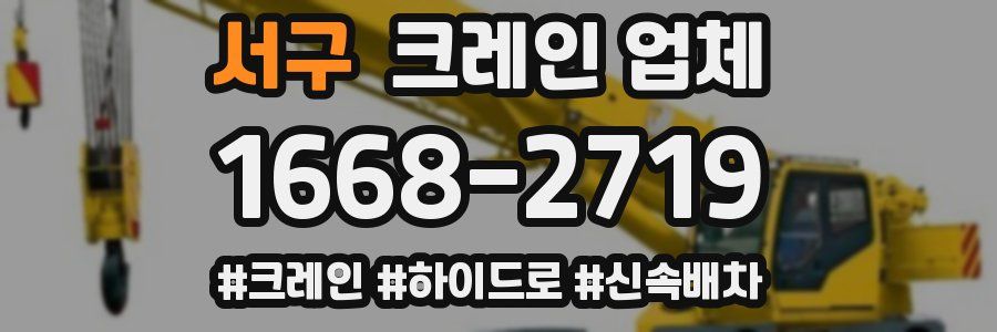 서구 크레인 업체