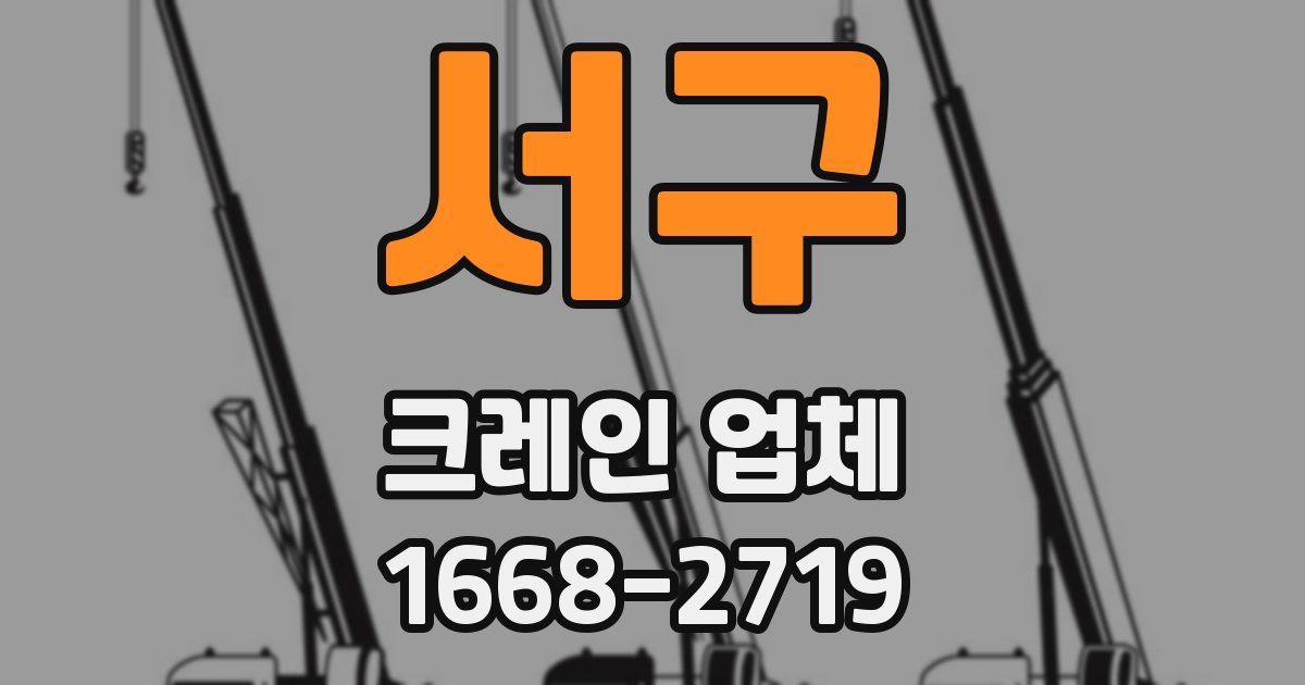 서구 크레인 업체