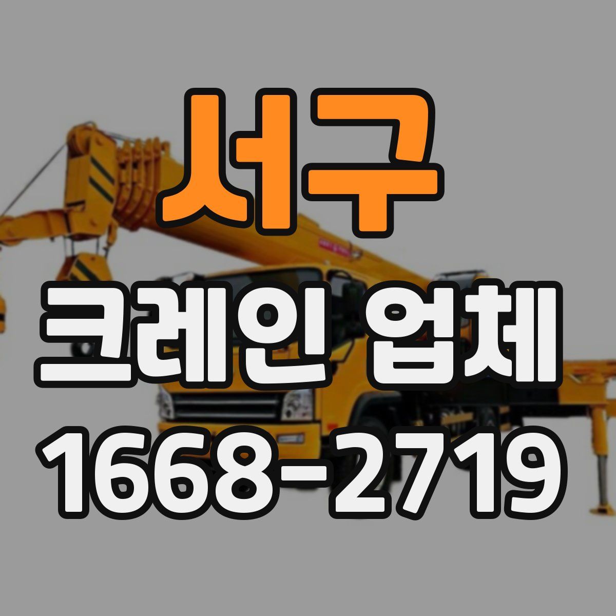 서구 크레인 업체