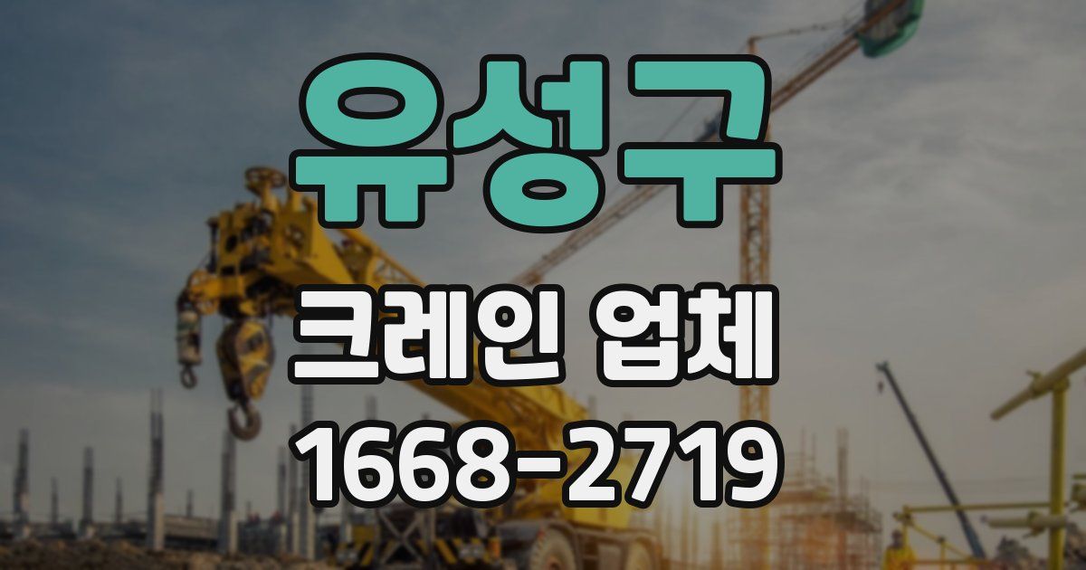 유성구 크레인 업체
