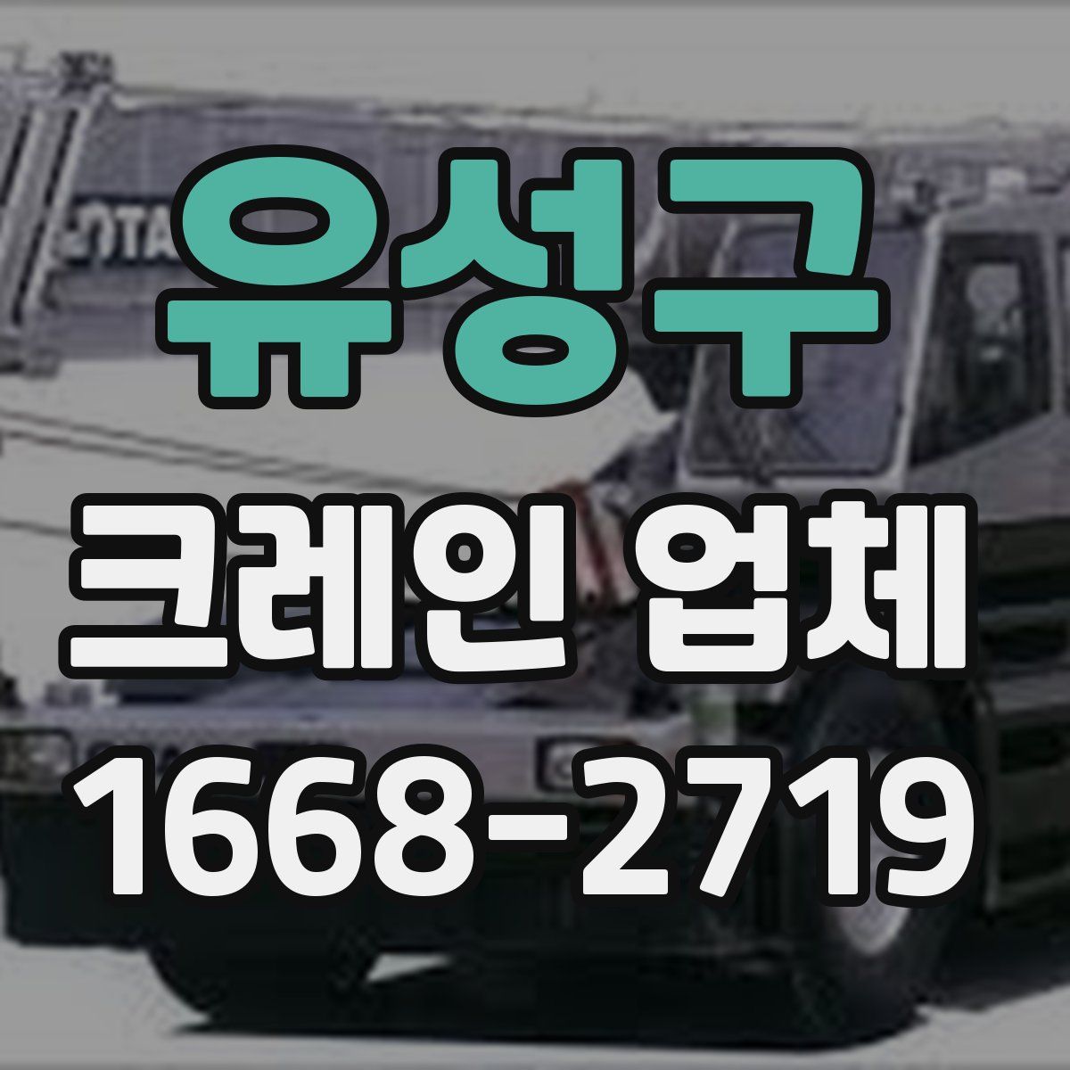 유성구 크레인 업체