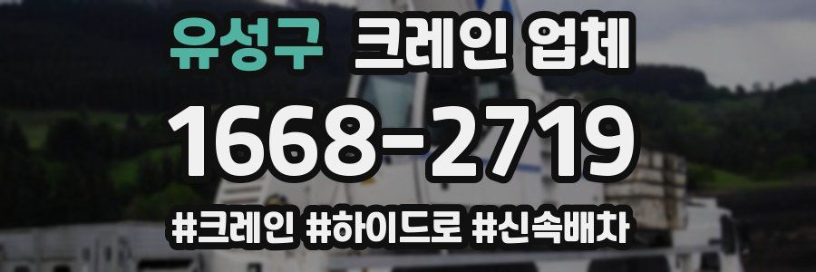 유성구 크레인 업체