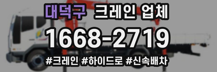 대덕구 크레인 업체